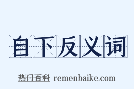 自下反义词是什么意思的图片
